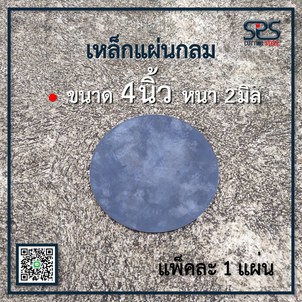 เหล็กแผ่นกลม ขนาด 4นิ้ว หนา 2 มิลลิเมตร [Diameter= 4in ,Thickness=2mm.]