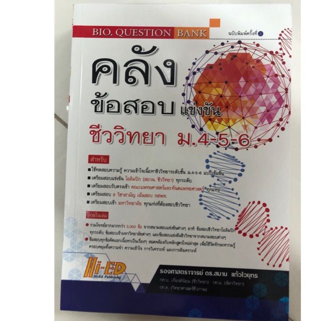 คู่มือเตรียมสอบ คลังข้อสอบ ชีววิทยา ม.4-5-6 (Hi-ed)