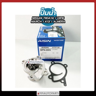 ปั๊มน้ำ NISSAN TIIDA1.6 HR16, K13, Almera, March AISIN