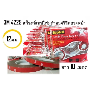 Scotch® Auto Acrylic Foam Tape ยี่ห้อ 3M - 4229 (12MM) ยาว 10 เมตร เทปกาวสำหรับอุปกรณ์ตกแต่งรถยนต์