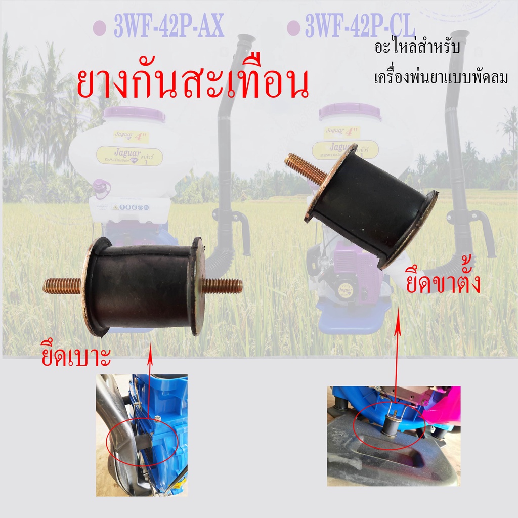 ยางกันกระแทก ลูกยางรองเครื่อง สปริงแท่นเครื่อง (ยึดขาตั้ง) (ยึดเบาะ) อะไหล่เครื่องพ่นลมพ่นปุ๋ย 3WF