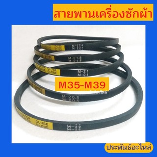 สายพานเครื่องซักผ้า M35-M39