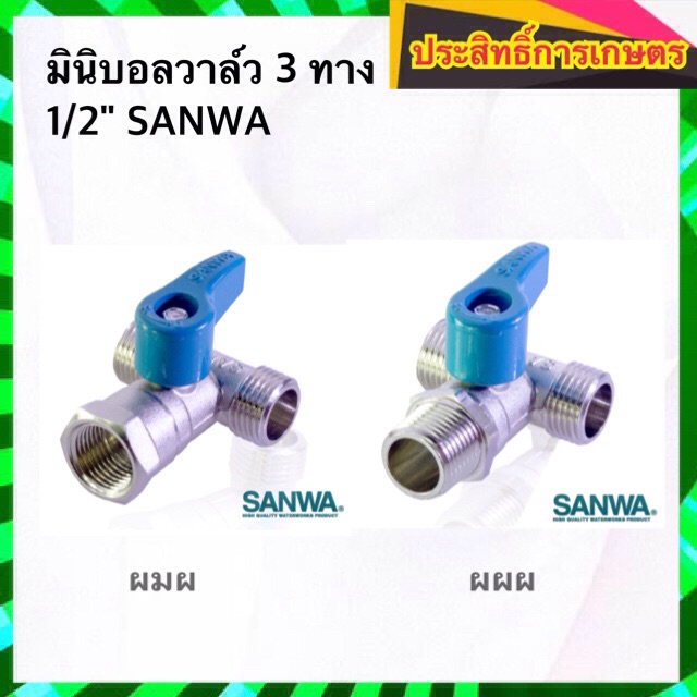 มินิบอลวาล์วสามทาง 1/2" มินิบอลวาล์วสามทาง 1/2" วาล์วสามทาง SANWA