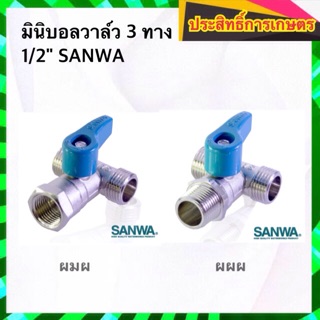 มินิบอลวาล์วสามทาง 1/2" มินิบอลวาล์วสามทาง 1/2" วาล์วสามทาง SANWA APSHOP2022