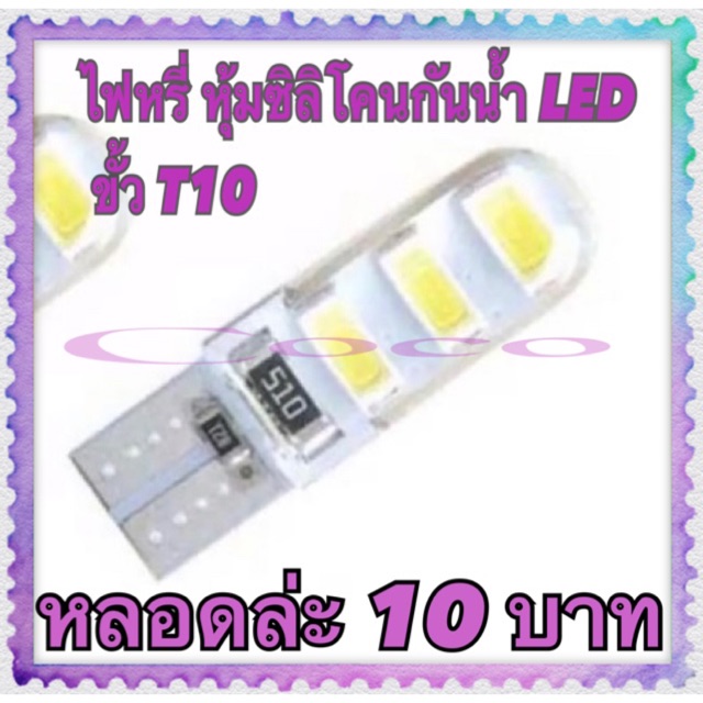 ไฟหรี่ หุ้มซิลิโคนกันน้ำ COB LED ขั้ว T10-6ชิพยาว แสงสีขาว หลอดล่ะ 10 บาท (106 smd)