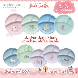 ❤️ส่งด่วนทุกวัน❤️Stephen Joseph จานซิลิโคน จานเด็ก ดูดโต๊ะ ทนความร้อนสูง Suction Cup Silicone Plates