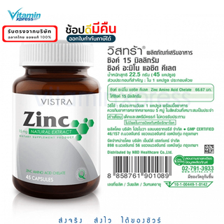 Zinc Vistra 45เม็ด  บำรุงผม เล็บ สิว ผมร่วง ซิงค์ Exp.05/26