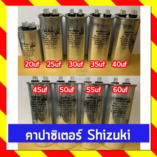 Shizuki ชิซูกิ คาปาซิเตอร์ แคปรัน ขนาด 20uf-60uf (2 ขา)