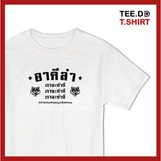 TEE.DD.TSHIRT เสื้อยืด อาคีล่า ใส่ได้ทั้งชาย-หญิง มีทั้งทรง คลาสสิค และครอป ผ้านุ่ม ลายสวย ไม่ย้วย ไม่ต้องรีด