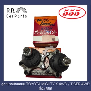 ลูกหมากปีกนกบน TOYOTA MIGHTY X 4WD / TIGER 4WD ยี่ห้อ 555