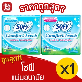 [1 ห่อ] Sofy โซฟี คอมฟอร์ทเฟรช แผ่นอนามัย แบบบาง ไม่มีปีก 20 ชิ้น