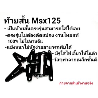 ท้ายสั้น MSX125 ที่ใส่ป้าย MSX125 (เหล็กหนา) ตรงรุ่นไม่ต้องแปลง