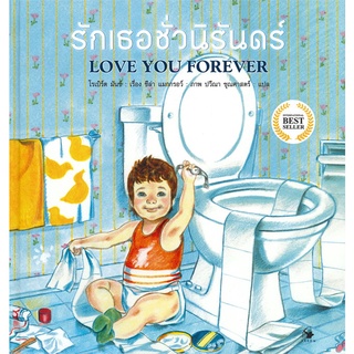 Se-ed (ซีเอ็ด) : หนังสือ รักเธอชั่วนิรันดร์  Love You Forever (ปกแข็ง)