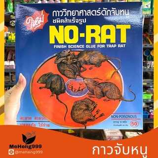 กาวดักหนู No-Rat ตอดหนึบ ไม่ดิ้นหลุด ชนิดสำเร็จรุป