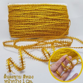 ดิ้นตะขาบ ดิ้นตกแต่ง สีทอง ราคา 12 บาท/เมตร