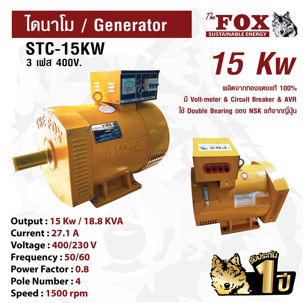 ไดนาโม The Fox เครื่องปั่นไฟ เครื่องกำเนิดไฟ ไดนาโมเพลาลอย 4 สาย (3เฟส) STC-15KW ส่งฟรี รับประกัน 1 