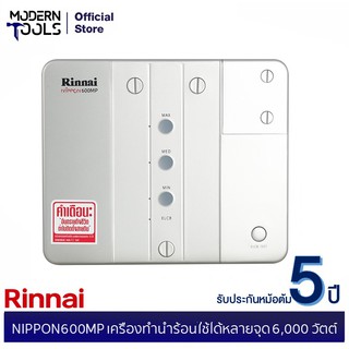 แหล่งขายและราคาRINNAI NIPPON600MP เครื่องทำน้ำร้อนใช้ได้หลายจุด 6,000 วัตต์ | MODERNTOOLS OFFICIALอาจถูกใจคุณ