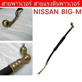 สายพาวเวอร์ NISSAN BIG-M บิ๊กเอ็ม สายแรงดันพาวเวอร์ ท่อแรงดันพาวเวอร์