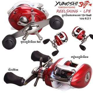 รอกหยดน้ำ Yumoshi LPB อัตราทด รอบ 6.2:1