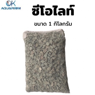 ซีโอไลท์ 1Kg. บรรจุถุงข่ายมีซิป #F3_05