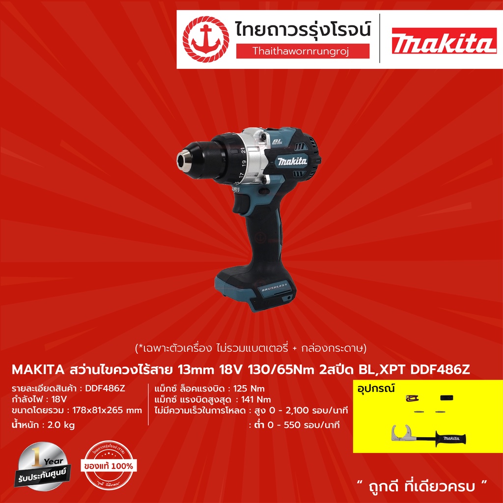 MAKITA DDF486 สว่านไขควงไร้สาย 13mm รุ่น DDF486Z (เครื่องเปล่า+กล่องกระดาษ) 18v 130/65nm 2สปีด BL,XP
