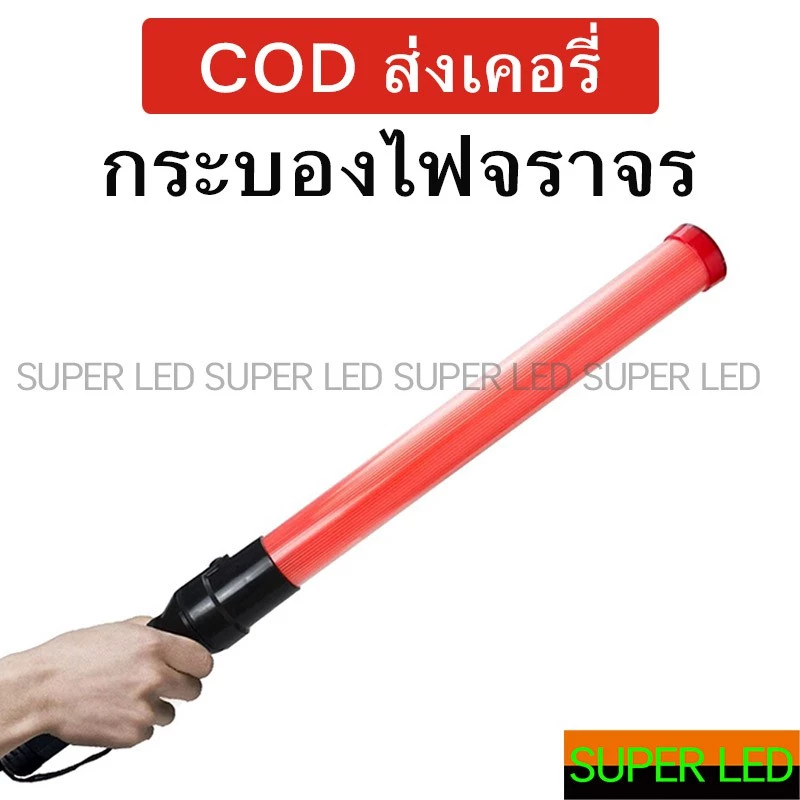 กระบองไฟจราจร LED 3 จังหวะ SF-900 Traffic baton สัญญาณติดต่อในการปีนเขาและแคมป์ปิ้ง thumbnail 3