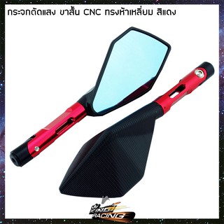 กระจกตัดแสงขาสั้น CNC ทรงห้าเหลี่ยม ใส่ทุกรุ่น  - ( 4401170002 )