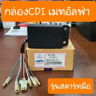 กล่องCDIเมท อัลฟ่า รุ่นสตาร์ทมือ และ เท้า โรงงานLEK CDI