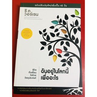 ฉันอยู่ในโลกนี้เพื่ออะไร What On Earth Am I Here For? ชีวิตที่เคลื่อนไปด้วยวัตถุประสงค์ ริค วอร์เรน หนังสือคริสเตียน