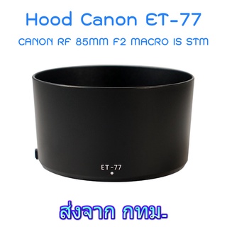 Canon Lens Hood ET-77 for RF 85mm F2 Macro IS STM