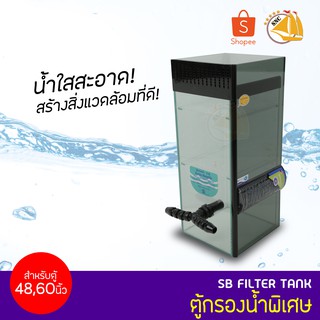 SB Filter Tank ตู้กรองน้ำพิเศษ สำหรับตู้ขนาด 48,60 นิ้ว