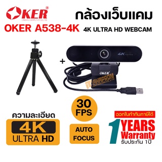 Oker กล้องเว็บแคม 4K หัวเสียบ USB รุ่น A538-4K กล้องอเนกประสงค์ความคมชัดสูงสุด 4K.