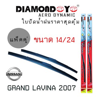 ใบปัดน้ำฝน  Diamond eye   เเพ็คคู่  NISSAN  GRAND LAVINA ปี 2007 ขนาด 14/24