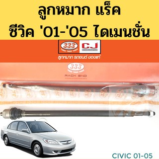 ลูกหมากแร็ค Honda Civic 01-05 Dimension ES ราคาต่อคู่ / ลูกหมากแร็ค Civic 01 ไม้ตีกลอง ซีวิค 01 ไดเมชั่น / 3R-6240 333