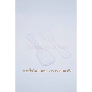 ช้อนพายจิ๋วใส/ขาว ความยาว 3 นิ้ว 1 แพค 500 คัน