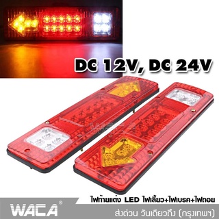 WACA ไฟถอยรถบรรทุก LED DC 12V ไฟรถพ่วง ไฟรถบรรทุก 19LED ติดท้ายรถ ไฟท้าย ไฟเลี้ยว ไฟถอย รถสิบล้อ รถไถ #E11