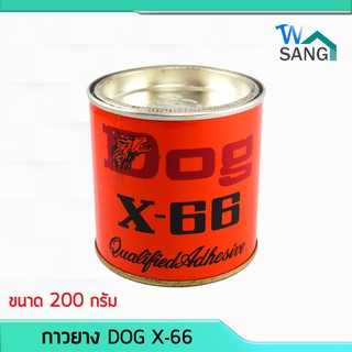 กาวยางหมา กาวยางสารพัดประโยชน์ DOG X-66 200กรัม @wsang