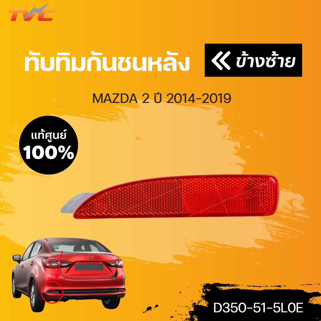 แท้ศูนย์!!! ทับทิมกันชนหลัง MAZDA2 skyactiv 4D ปี 2014-2018 | mazda