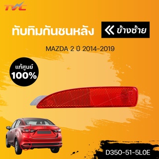 แท้ศูนย์!!! 	ทับทิมกันชนหลัง MAZDA2 skyactiv 4D ปี 2014-2018 | mazda