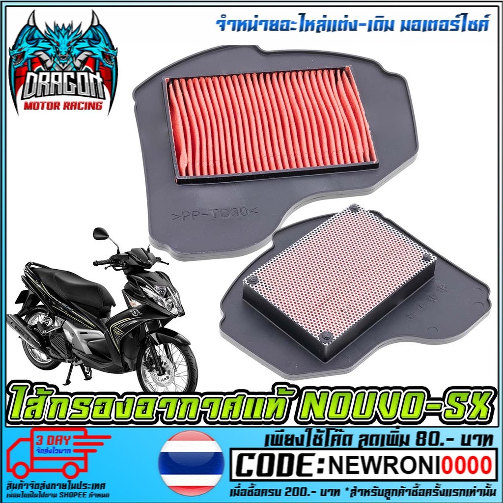 ไส้กรองอากาศ NOUVO-SX (MS1611 )