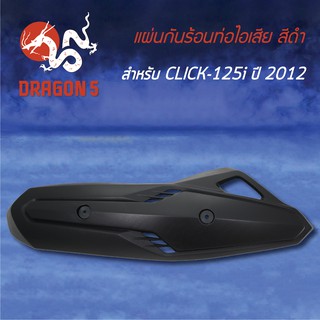 กันร้อนท่อไอเสีย กันร้อนCLICK-125i ปี12 3600-084-ZBL HMA