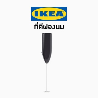 IKEA อิเกีย ที่ตีฟองนม ที่ตีฟองนมสแตนเลส ตีฟองนมไร้สาย ตีฟองนมไฟฟ้า ตีนม ทำขนม ตีนมทำขนม ตีฟองนม เครื่องทำฟองนม