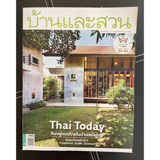 นิตยสาร บ้านและสวน ฉบับที่ 459 ปีที่ 39 - พฤศจิกายน 2557 (หายาก สภาพดี เหมาะสำหรับการสะสม หรือการอ่านทั่วไป)