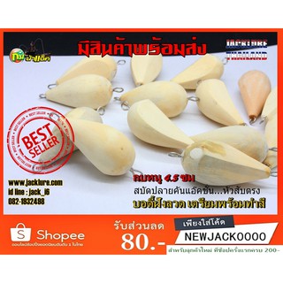 เหยื่อปลอม กบหนู 4.5 ซม. (บอดี้ยังไม่ทำสี) (มีสินค้าพร้อมส่ง…