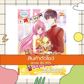 หนังสือ idol secret Shin&amp;Minna Special วันวุ่นชุดนานาชาติ (9786164871168)