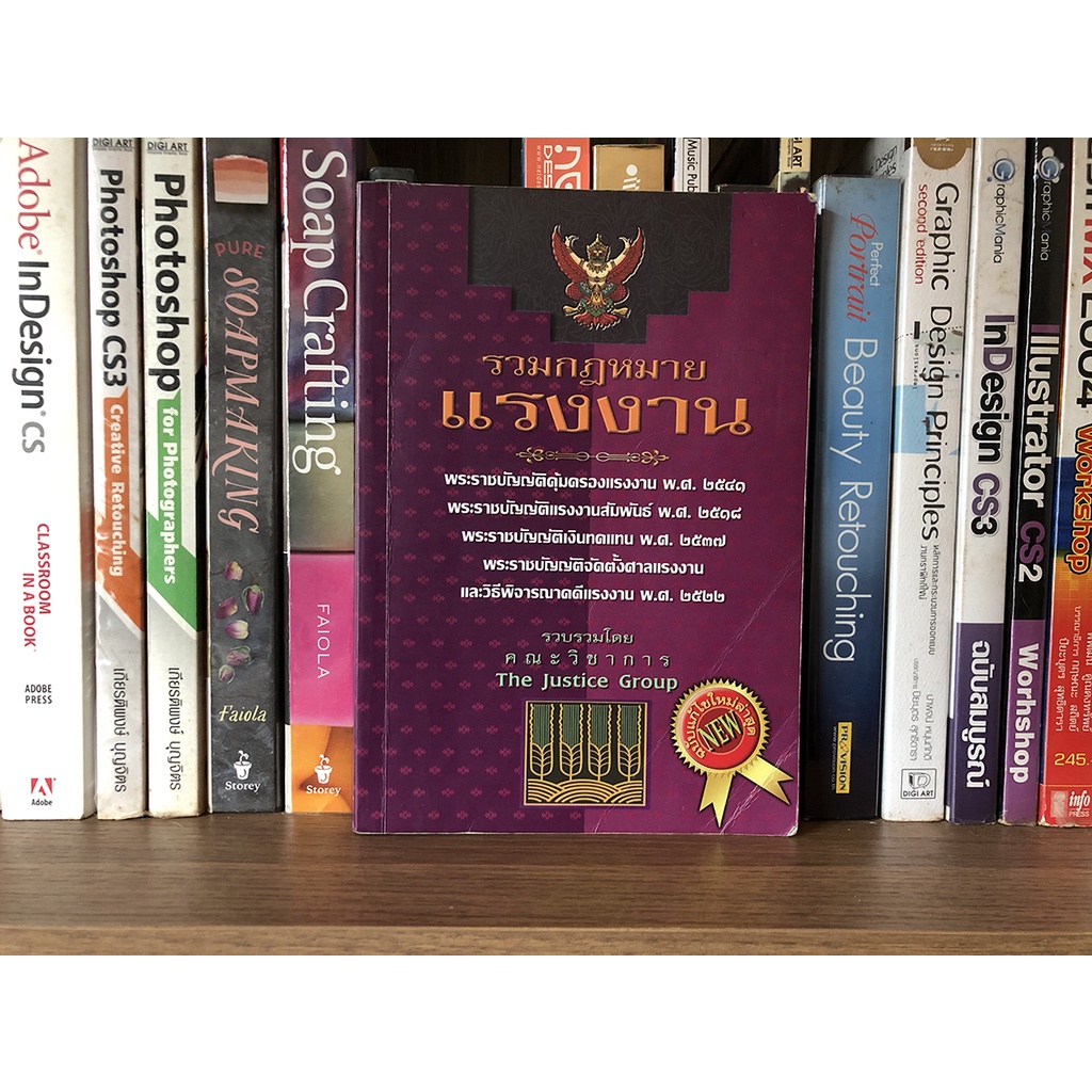 หนังสือมือสอง รวมกฎหมายแรงงาน รวบรวมโดย คณะวิชาการ The Justice Group
