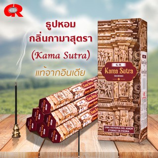 ธูปหอม กามาสุตรา (Kama Sutra)  กลิ่นกามสูตร  ธูปกำยาน ธูปแขก แบรนด์GR  ของแท้100% จากอินเดีย