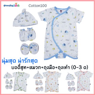 เซ็ตบอดี้สูทผูกหน้า 0-3 ด. พร้อมเซ็ตหมวก ถุงมือ ถุงเท้า แบรนด์ MamiBaby