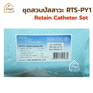 RTS-PY1 Retain Catheter Set ชุดสวนปัสสาวะ ปลอดเชื้อ ชุดใส่สายสวนปัสสาวะ ยี่ห้อ Thaigauze