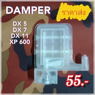 ลดวันนี้วันเดียว !!! Damper แดมเปอร์ ดัมเปอร์ หัวพิมพ์ dx5 dx7 dx11 xp600